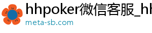 德扑圈官网ios下载-hhpoker微信客服_hhpoker俱乐部客服微信_hhpoker俱乐部客服联系-hhpoker下载